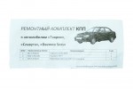 Комплект прокладок КПП Таврия 1102 пыльник и сальник Украина