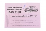 Комплект прокладок КПП 2108, 2109, 2199 бумага Украина