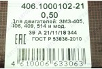 Комплект вкладишів корінних ГАЗ (405, 406, 409 дв) (0,50) Дайдо Металл Русь