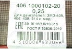 Комплект коренных вкладышей ГАЗ (405, 406, 409 дв) (0,25) Дайдо Металл Русь