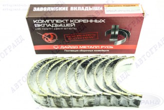 Комплект вкладишів корінних ГАЗ 24 (1.25) Дайдо Металл Русь