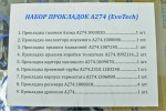 Прокладки двигателя ГАЗ 3302 Next, Бизнес (УМЗ 274 Evotech 2.7 дв) (к-кт 9 шт) 