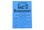 Комплект прокладок КПП 2101 5-ти ступка бумага Украина