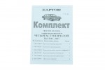 Комплект прокладок КПП 2101 4-х ступка бумага Украина