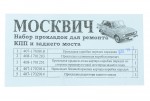 Комплект прокладок КПП Москвич М412 паронит с редуктором Украина