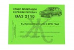 Комплект прокладок КПП 2110, 2111, 2112 папір Україна