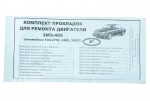 Комплект прокладок двигателя полный ГАЗ 3302 двигатель 405 Украина