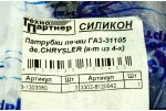 Патрубки системы отопителя ГАЗ 31105 (Крайслер 2,4 дв) (патрубки печки) (к-кт 4 шт) силикон ТехноПартнер