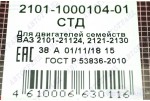 Комплект шатунных вкладышей 2101-2107, 2121 (Стандарт) Дайдо Металл Русь