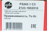Циліндр зчеплення робочий 21214 (аналог 2123-1602510) (РЦС) Fenox
