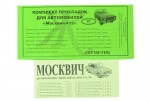 Комплект прокладок двигателя полный Москвич 412 с герметиком Украина