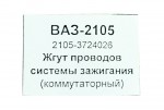 Джгут проводів на комутатор БСЗ 2101 Україна.