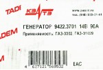Генератор ГАЗ 3110, 3302 90A, 14V, 1260W шкив 55 мм (дв.405/406/409) КЗАТЭ