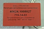 Прокладка випускного колектора ГАЗ 3302, 2217, Бізнес, 3102, 3110 ( ЗМЗ 405,409 Євро 3 дв)