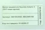 Бачок омывателя Hyundai Accent (Solaris) 2 (2017-2020)