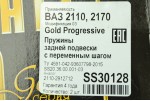 Пружина задньої підвіски 2110 Gold Progressive (холодний навивки змінний крок) (к-кт 2 шт) SS-20