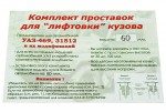 Лифтинг кузова на 60 мм (УСТАНОВОЧНЫЙ КОМПЛЕКТ) 469