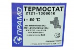 Термостат 2101-2107  в упаковці 80° Прамо