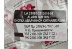 Кнопка аварійної сигналізації 2108, 2109, 21099, Таврія (10 контактів/кнопка панелі) LA 21093-3710010-01 LSA