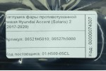 Заглушка противотуманной фары Hyundai Accent (Solaris) 2 (2017-2020) левая