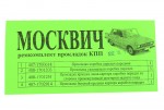 Комплект прокладок КПП Москвич 412 бумага Украина