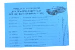 Комплект прокладок двигуна малий ГАЗ 2410 пароніт 402 двигун Україна