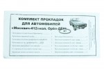 Комплект прокладок двигателя полный Москвич 412 Украина