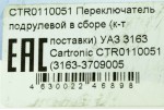 Переключатель подрулевой УАЗ PATRIOT 681.3709