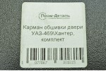 Кишені оббивки двері 469,(пластик) Пром-Деталь