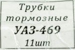 Трубки тормозные УАЗ 469 (комплект 11 шт., КОРОТКИЕ) МЕДЬ
