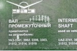 Вал промежуточный коробки передач УАЗ 452, 469 (4 ступка) старый образец (промвал) ОАО УАЗ