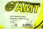 Стойка стабилизатора 2110 переднего (яйца) (к-кт 2 шт) АМТ