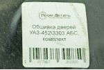 Обшивка дверей, карти кабіни УАЗ 452 (КОМПЛЕКТ НА 2ШТ, оббивка) АБС-ПЛАСТИК